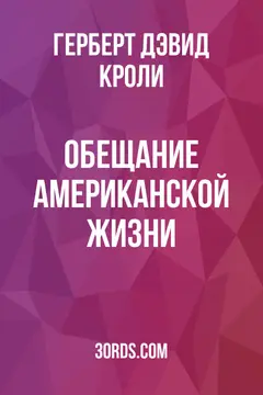 Обложка аудиокниги «Обещание американской жизни»