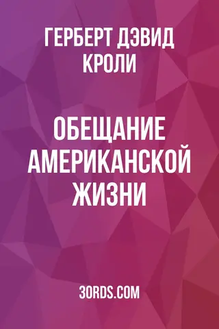 Обложка аудиокниги «Обещание американской жизни»