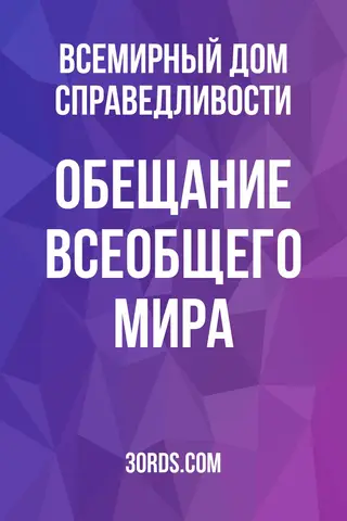 Обложка аудиокниги «Обещание всеобщего мира»