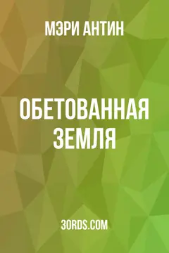 Обложка аудиокниги «Обетованная земля»
