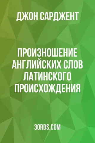 Обложка аудиокниги «Произношение английских слов латинского происхождения»