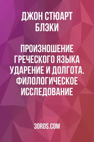 Обложка аудиокниги «Произношение греческого языка: ударение и долгота. Филологическое исследование»
