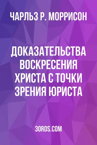 Обложка аудиокниги «Доказательства воскресения Христа: с точки зрения юриста»