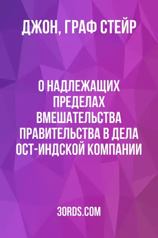 Обложка аудиокниги «О надлежащих пределах вмешательства правительства в дела Ост-Индской компании»