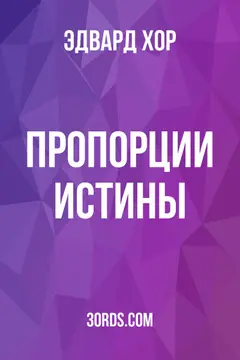 Обложка аудиокниги «Пропорции истины»