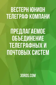 Обложка аудиокниги «Предлагаемое объединение телеграфных и почтовых систем»