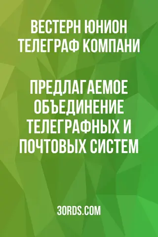 Обложка аудиокниги «Предлагаемое объединение телеграфных и почтовых систем»