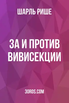 Обложка аудиокниги «За и против вивисекции»