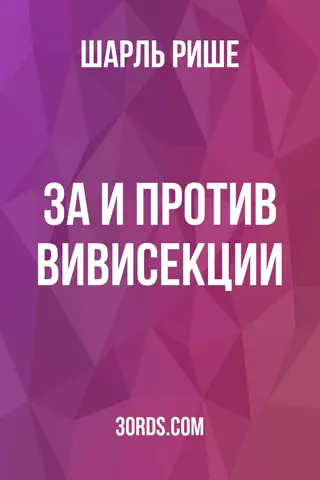 Обложка аудиокниги «За и против вивисекции»