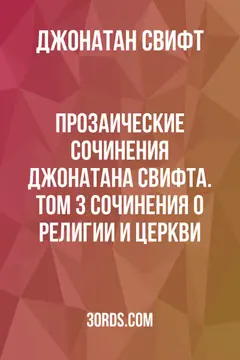 Обложка аудиокниги «Прозаические сочинения Джонатана Свифта. Том 3: Сочинения о религии и Церкви»