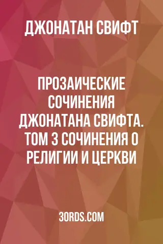 Обложка аудиокниги «Прозаические сочинения Джонатана Свифта. Том 3: Сочинения о религии и Церкви»