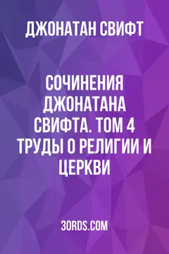 Обложка аудиокниги «Сочинения Джонатана Свифта. Том 4: Труды о религии и церкви»