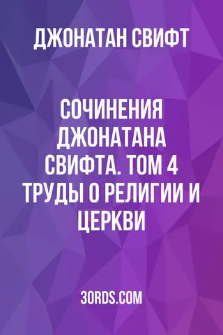 Обложка аудиокниги «Сочинения Джонатана Свифта. Том 4: Труды о религии и церкви»
