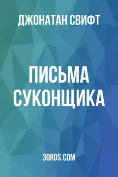 Обложка аудиокниги «Письма суконщика»