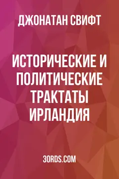 Обложка аудиокниги «Исторические и политические трактаты: Ирландия»