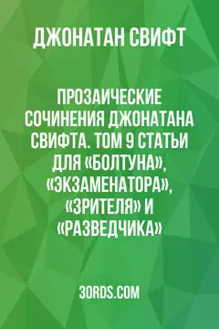 Обложка аудиокниги «Прозаические сочинения Джонатана Свифта. Том 9: Статьи для «Болтуна», «Экзаменатора», «Зрителя» и «Разведчика»»