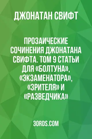 Обложка аудиокниги «Прозаические сочинения Джонатана Свифта. Том 9: Статьи для «Болтуна», «Экзаменатора», «Зрителя» и «Разведчика»»