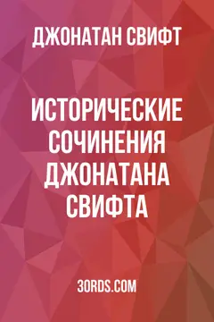 Обложка аудиокниги «Исторические сочинения Джонатана Свифта»