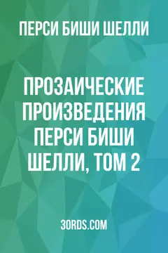 Обложка аудиокниги «Прозаические произведения Перси Биши Шелли, том 2»