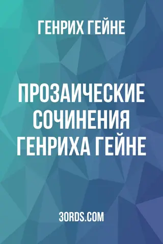 Обложка аудиокниги «Прозаические сочинения Генриха Гейне»