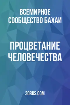 Обложка аудиокниги «Процветание человечества»