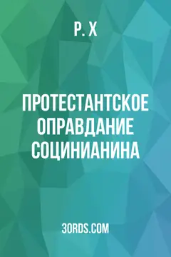 Обложка аудиокниги «Протестантское оправдание социнианина»