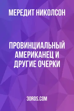 Обложка аудиокниги «Провинциальный американец и другие очерки»