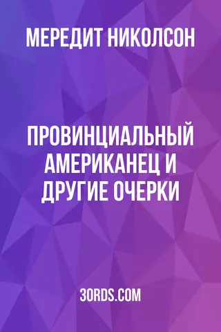 Обложка аудиокниги «Провинциальный американец и другие очерки»