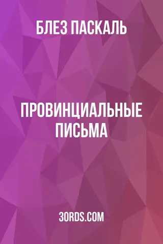 Обложка аудиокниги «Провинциальные письма»