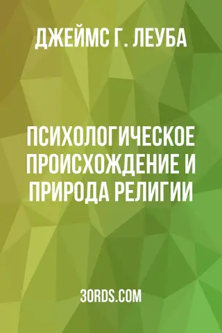 Обложка аудиокниги «Психологическое происхождение и природа религии»