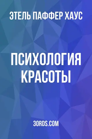 Обложка аудиокниги «Психология красоты»