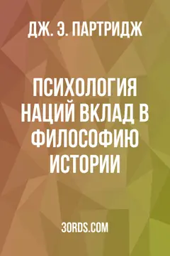 Обложка аудиокниги «Психология наций: вклад в философию истории»