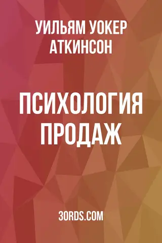 Обложка аудиокниги «Психология продаж»