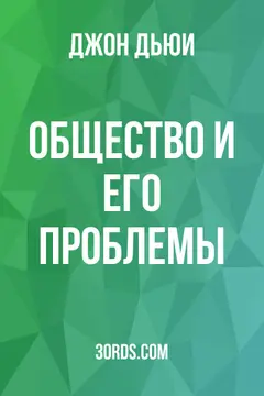 Обложка аудиокниги «Общество и его проблемы»