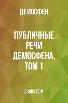 Обложка аудиокниги «Публичные речи Демосфена, том 1»