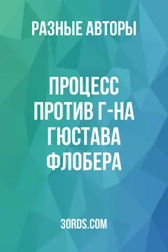 Обложка аудиокниги «Процесс против г-на Гюстава Флобера»