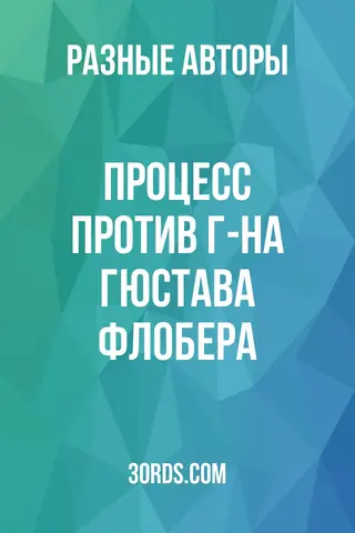 Обложка аудиокниги «Процесс против г-на Гюстава Флобера»