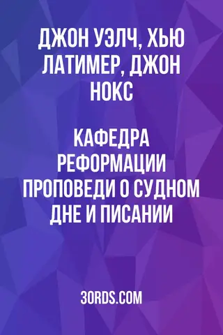 Обложка аудиокниги «Кафедра Реформации: Проповеди о Судном дне и Писании»