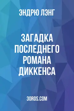 Обложка аудиокниги «Загадка последнего романа Диккенса»