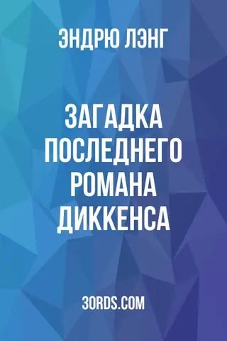 Обложка аудиокниги «Загадка последнего романа Диккенса»