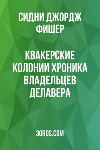 Обложка аудиокниги «Квакерские колонии: Хроника владельцев Делавера»