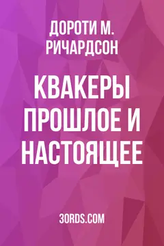 Обложка аудиокниги «Квакеры: Прошлое и настоящее»