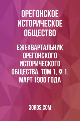 Обложка аудиокниги «Ежеквартальник Орегонского исторического общества, том 1, № 1, март 1900 года»