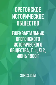 Обложка аудиокниги «Ежеквартальник Орегонского исторического общества, Т. 1, № 2, июнь 1900 г.»