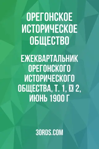 Обложка аудиокниги «Ежеквартальник Орегонского исторического общества, Т. 1, № 2, июнь 1900 г.»