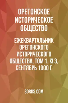 Обложка аудиокниги «Ежеквартальник Орегонского исторического общества, том 1, № 3, сентябрь 1900 г.»