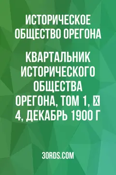 Обложка аудиокниги «Квартальник Исторического общества Орегона, Том 1, № 4, декабрь 1900 г.»
