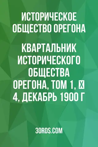 Обложка аудиокниги «Квартальник Исторического общества Орегона, Том 1, № 4, декабрь 1900 г.»
