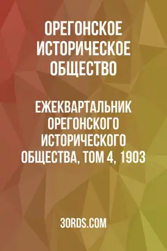 Обложка аудиокниги «Ежеквартальник Орегонского исторического общества, том 4, 1903»