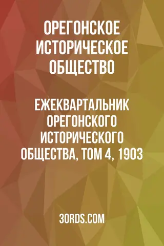 Обложка аудиокниги «Ежеквартальник Орегонского исторического общества, том 4, 1903»